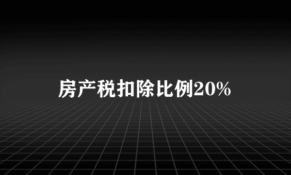 房产税扣除比例20%