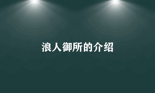 浪人御所的介绍