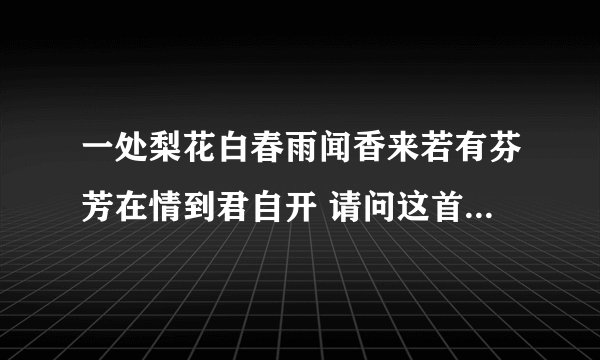 一处梨花白春雨闻香来若有芬芳在情到君自开 请问这首诗什么意思？