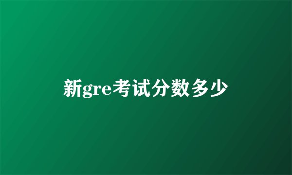 新gre考试分数多少