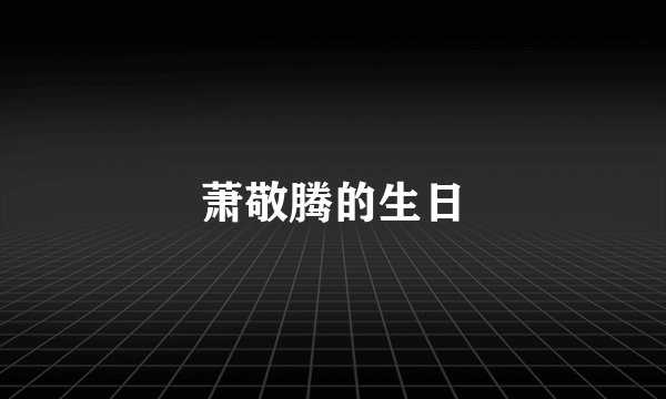 萧敬腾的生日