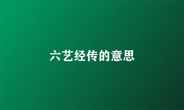 六艺经传的意思