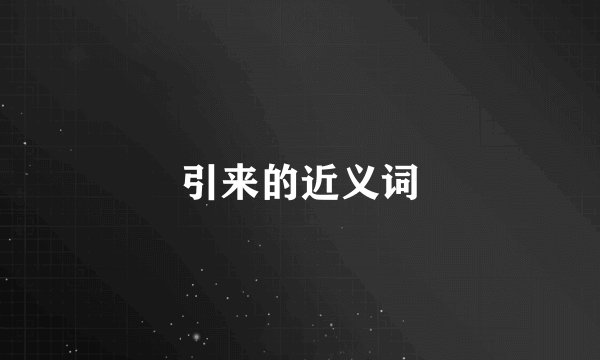 引来的近义词