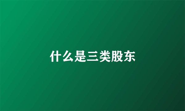 什么是三类股东