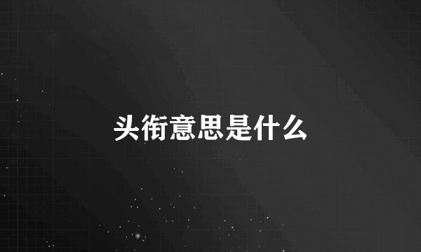头衔意思是什么