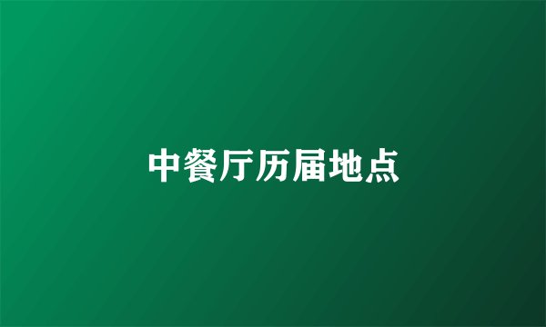 中餐厅历届地点