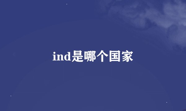 ind是哪个国家