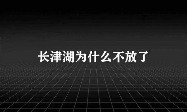 长津湖为什么不放了