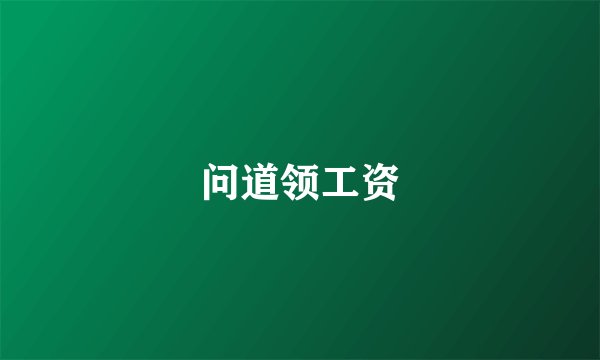 问道领工资