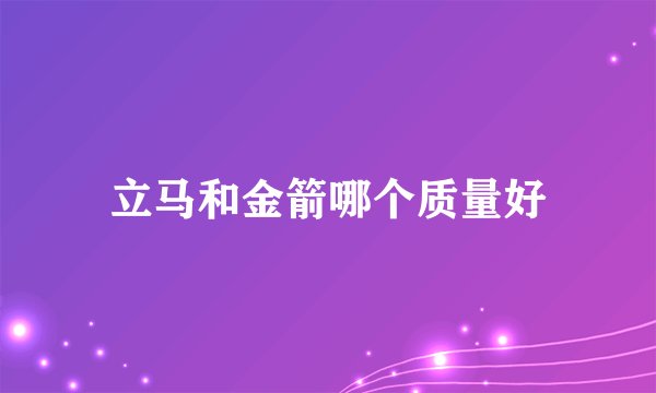 立马和金箭哪个质量好