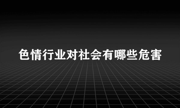 色情行业对社会有哪些危害