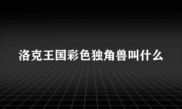 洛克王国彩色独角兽叫什么