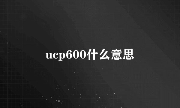 ucp600什么意思