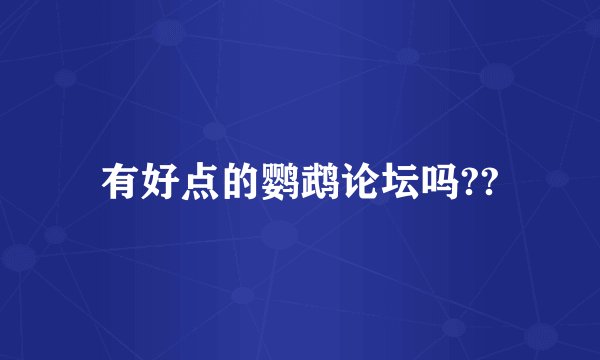有好点的鹦鹉论坛吗??