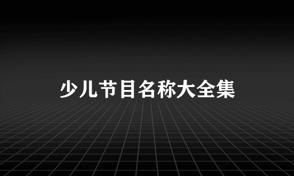 少儿节目名称大全集