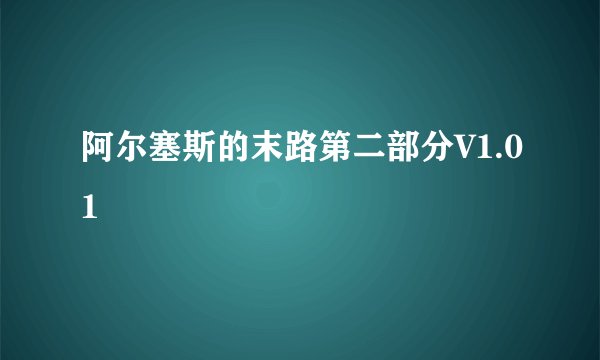 阿尔塞斯的末路第二部分V1.01