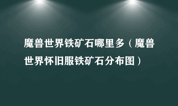 魔兽世界铁矿石哪里多（魔兽世界怀旧服铁矿石分布图）