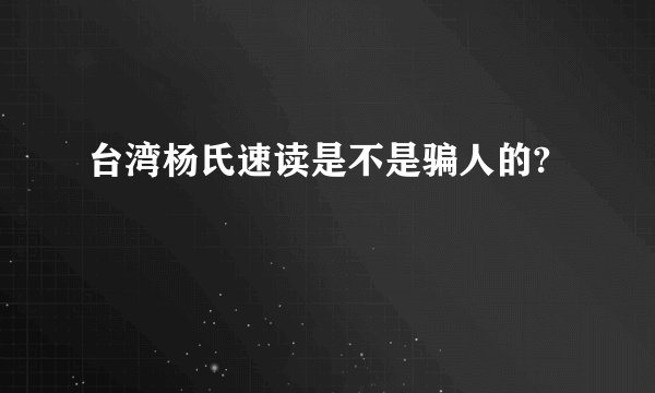 台湾杨氏速读是不是骗人的?