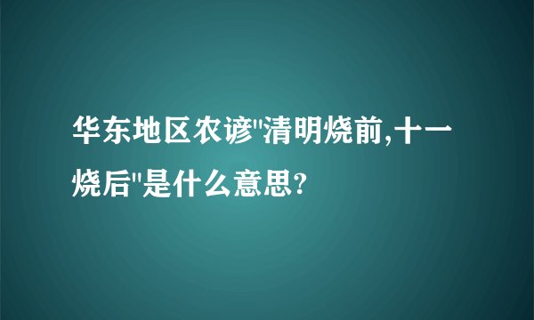 华东地区农谚