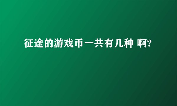 征途的游戏币一共有几种 啊?