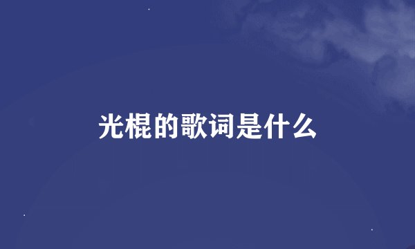 光棍的歌词是什么