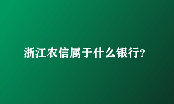 浙江农信属于什么银行？