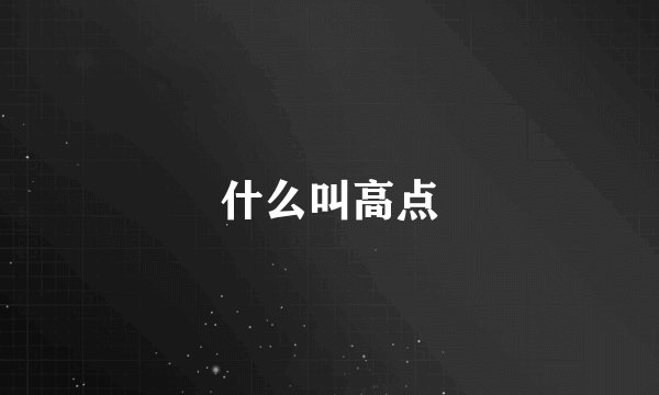 什么叫高点