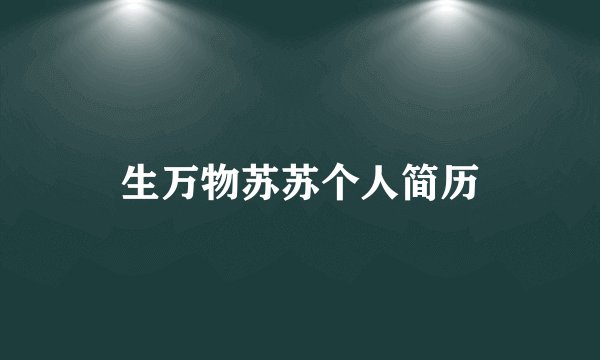生万物苏苏个人简历