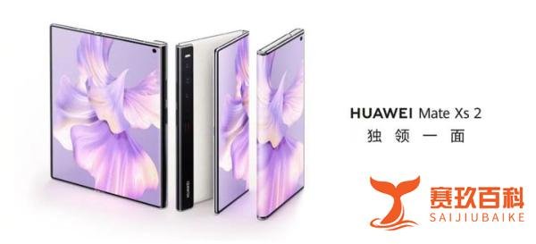 华为 Mate Xs 2 折叠旗舰手机发布，参数速览，还有MatePad SE