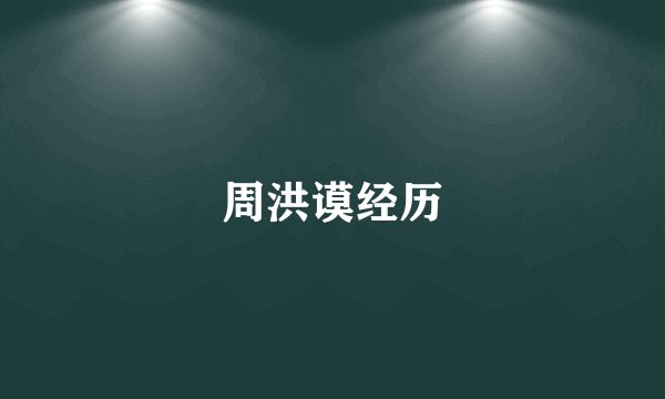 周洪谟经历