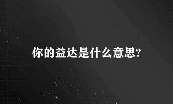 你的益达是什么意思?