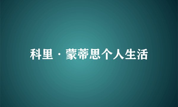 科里·蒙蒂思个人生活