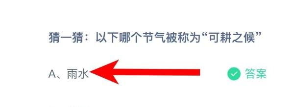 以下哪个节气被称为“可耕之候”？蚂蚁庄园答案