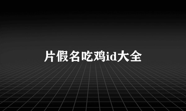 片假名吃鸡id大全