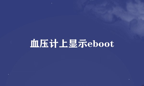 血压计上显示eboot