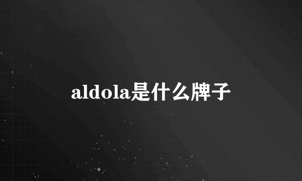 aldola是什么牌子