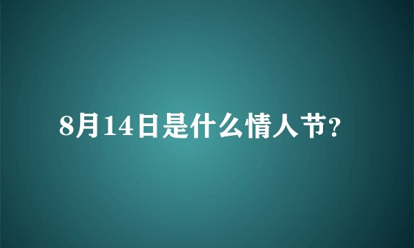 8月14日是什么情人节？
