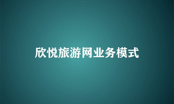 欣悦旅游网业务模式