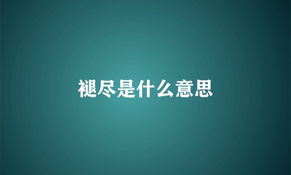 褪尽是什么意思