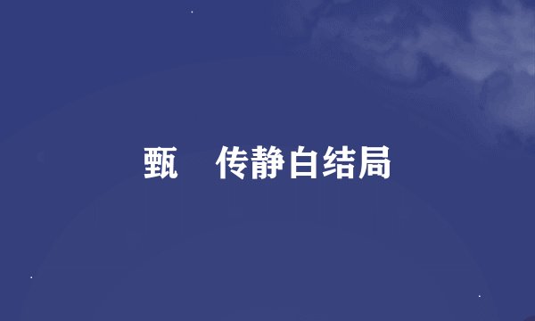 甄嬛传静白结局