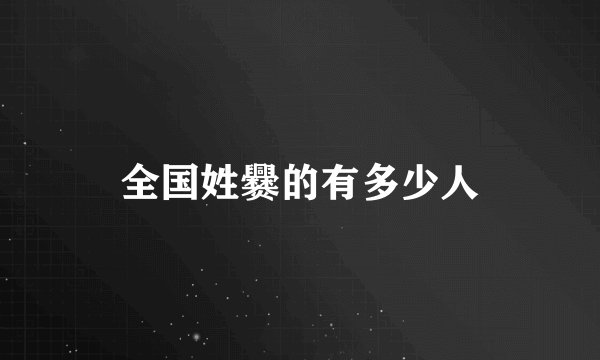 全国姓爨的有多少人