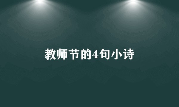 教师节的4句小诗