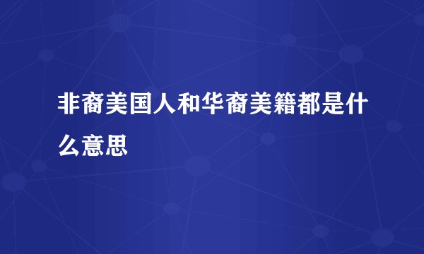 非裔美国人和华裔美籍都是什么意思