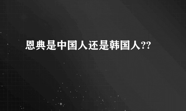恩典是中国人还是韩国人??