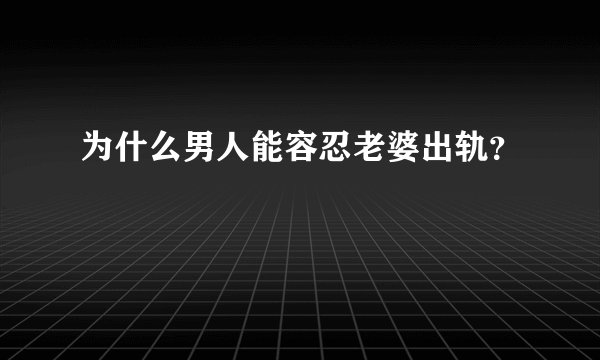 为什么男人能容忍老婆出轨？