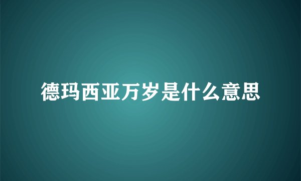 德玛西亚万岁是什么意思
