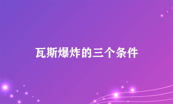 瓦斯爆炸的三个条件