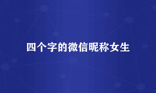 四个字的微信昵称女生