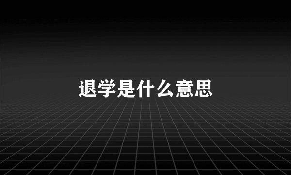 退学是什么意思