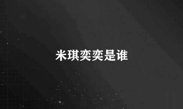 米琪奕奕是谁